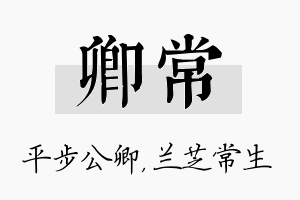 卿常名字的寓意及含义