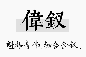 伟钗名字的寓意及含义