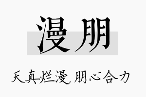 漫朋名字的寓意及含义