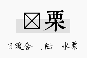 芃栗名字的寓意及含义