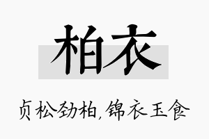 柏衣名字的寓意及含义