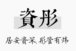 资彤名字的寓意及含义