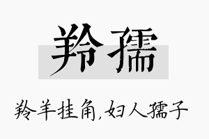 羚孺名字的寓意及含义