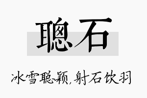 聪石名字的寓意及含义