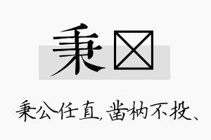 秉枘名字的寓意及含义