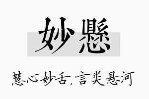 妙悬名字的寓意及含义