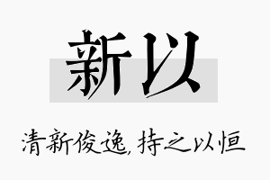 新以名字的寓意及含义