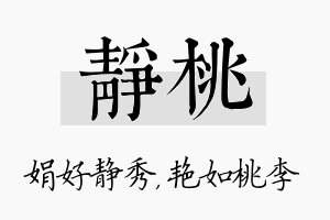 静桃名字的寓意及含义