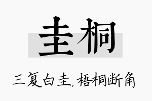 圭桐名字的寓意及含义