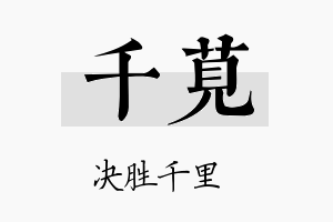 千苋名字的寓意及含义