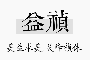 益祯名字的寓意及含义