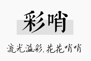 彩哨名字的寓意及含义