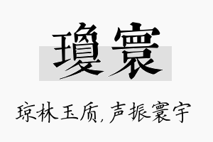 琼寰名字的寓意及含义