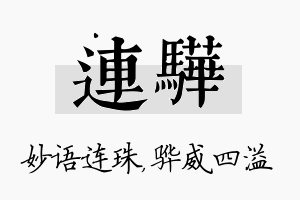 连骅名字的寓意及含义