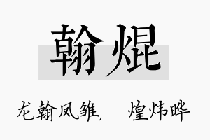 翰焜名字的寓意及含义