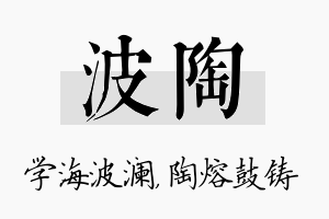 波陶名字的寓意及含义