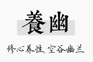 养幽名字的寓意及含义