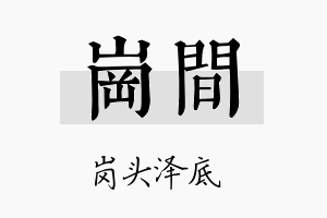 岗间名字的寓意及含义