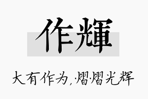 作辉名字的寓意及含义