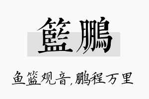 篮鹏名字的寓意及含义