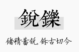 锐铄名字的寓意及含义