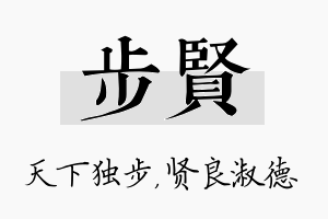 步贤名字的寓意及含义