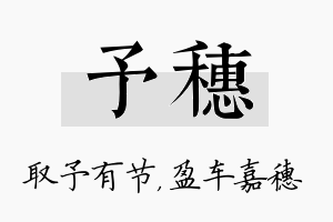 予穗名字的寓意及含义