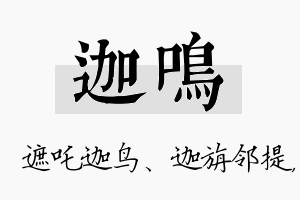 迦鸣名字的寓意及含义