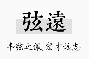 弦远名字的寓意及含义