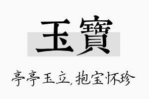 玉宝名字的寓意及含义