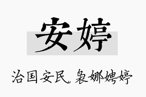 安婷名字的寓意及含义