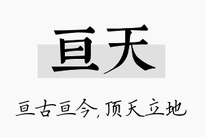 亘天名字的寓意及含义