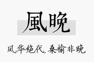 风晚名字的寓意及含义