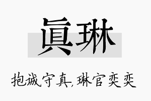 真琳名字的寓意及含义