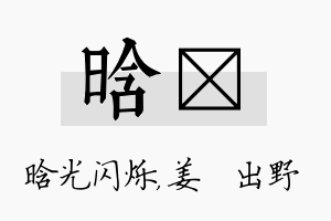 晗嫄名字的寓意及含义