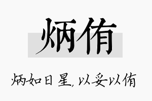 炳侑名字的寓意及含义