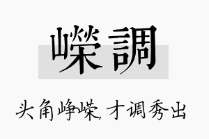 嵘调名字的寓意及含义