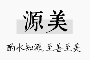 源美名字的寓意及含义