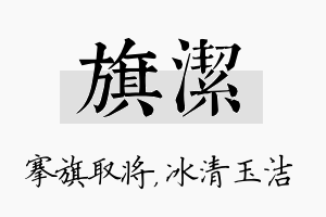 旗洁名字的寓意及含义