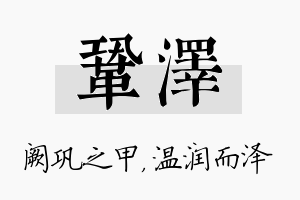 巩泽名字的寓意及含义