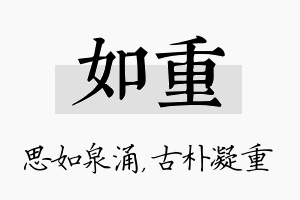 如重名字的寓意及含义