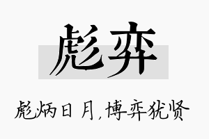 彪弈名字的寓意及含义