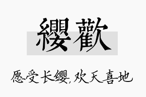 缨欢名字的寓意及含义