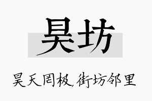 昊坊名字的寓意及含义