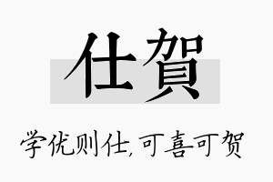 仕贺名字的寓意及含义