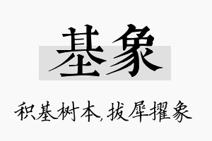 基象名字的寓意及含义