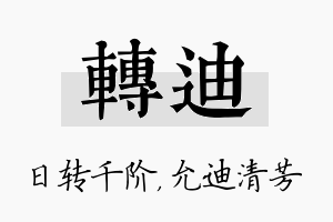 转迪名字的寓意及含义