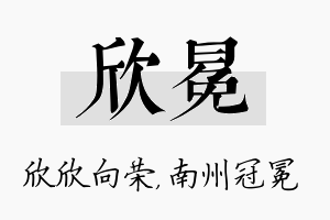 欣冕名字的寓意及含义