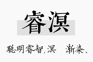 睿溟名字的寓意及含义