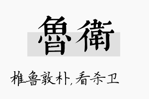 鲁卫名字的寓意及含义